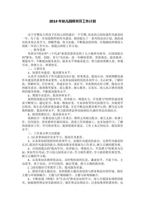 2018年幼儿园保育员工作计划