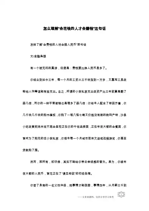 怎么理解“会花钱的人才会赚钱”这句话