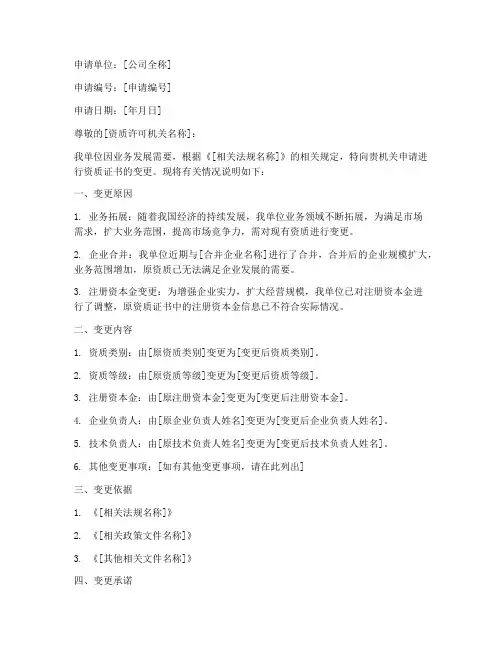 资质证书变更申请书