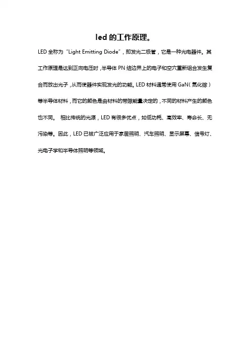 led的工作原理。
