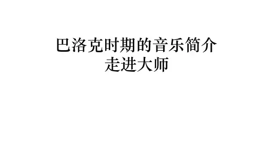 巴洛克大师简介