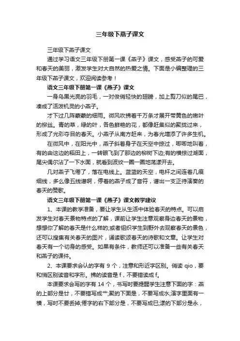 三年级下燕子课文