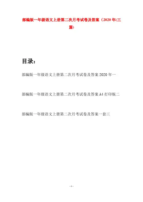 部编版一年级语文上册第二次月考试卷及答案2020年(三套)