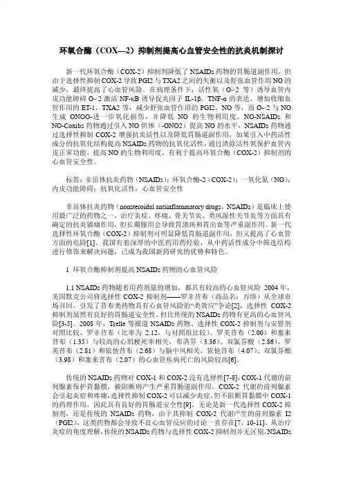 环氧合酶(COX—2)抑制剂提高心血管安全性的抗炎机制探讨