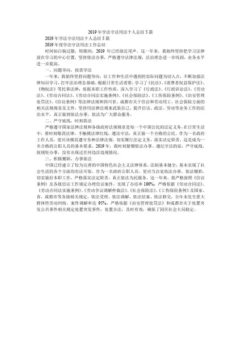 2019年学法守法用法个人总结5篇_3