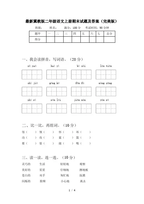 最新冀教版二年级语文上册期末试题及答案(完美版)