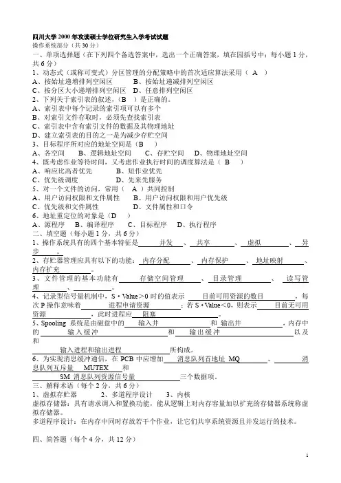 四川大学计算机操作系统试题