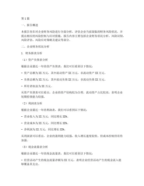 企业财务风险分析报告(3篇)
