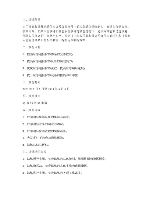 移动应急通信演练方案范文