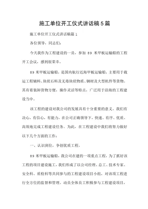 施工单位开工仪式讲话稿5篇