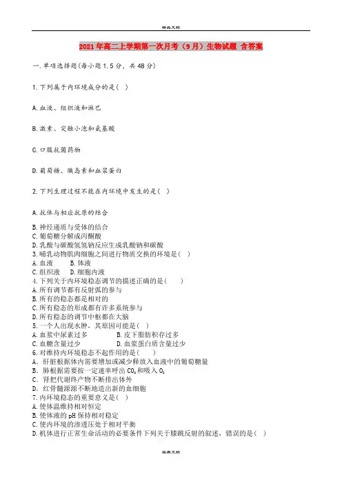 2021年高二上学期第一次月考(9月)生物试题 含答案