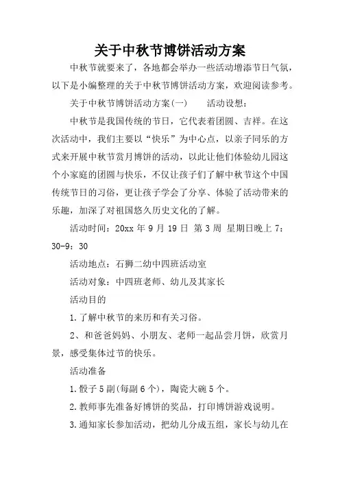 关于中秋节博饼活动方案