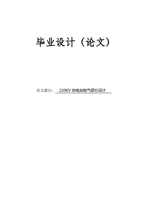 220KV变电站电气部分设计毕业设计(论文)