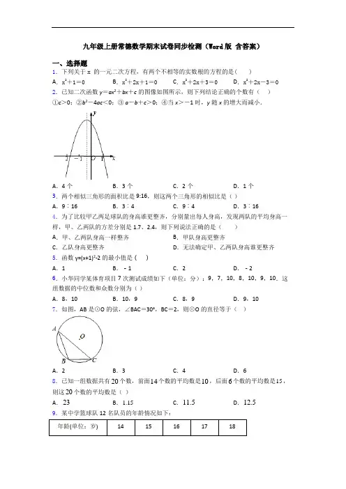 九年级上册常德数学期末试卷同步检测(Word版 含答案)