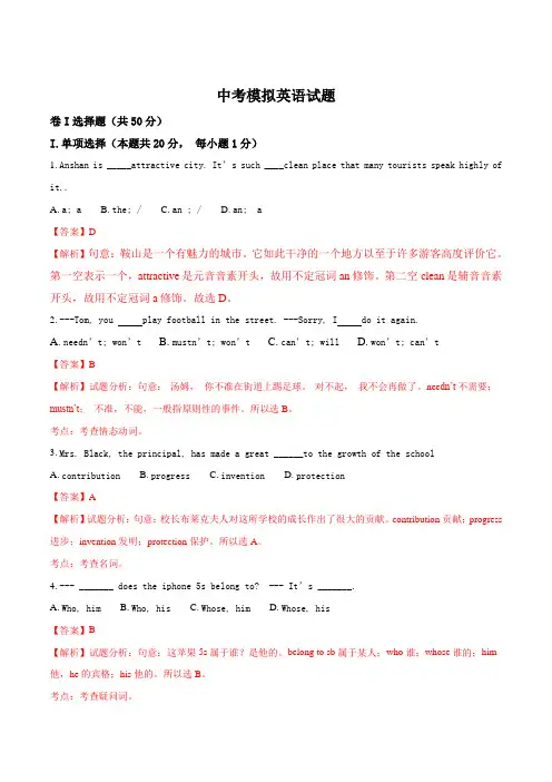 辽宁省鞍山市第二十中学2017届中考模拟英语试题(解析版)