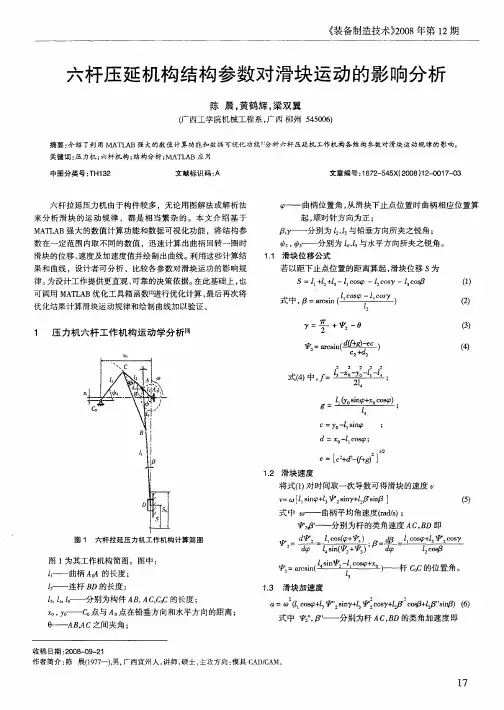 六杆压延机构结构参数对滑块运动的影响分析