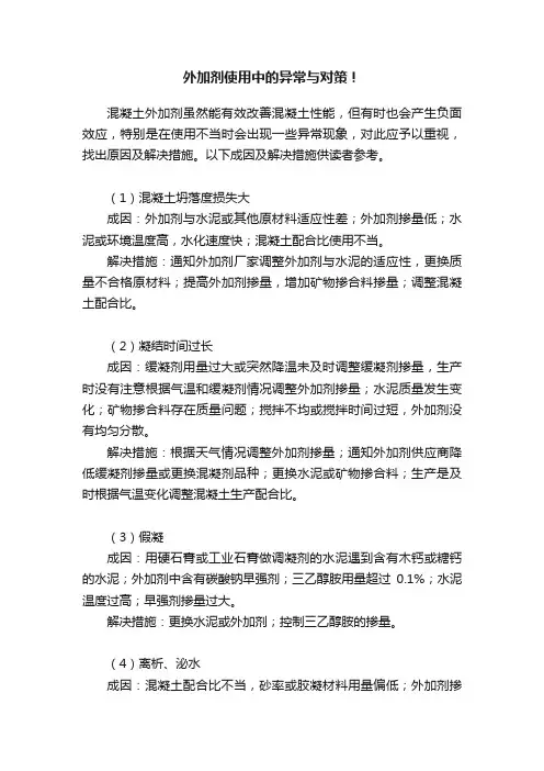 外加剂使用中的异常与对策！