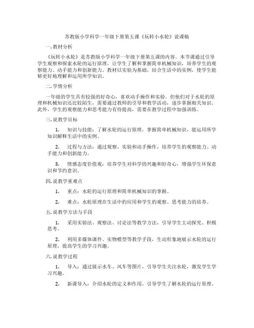 苏教版小学科学一年级下册第五课《玩转小水轮》说课稿