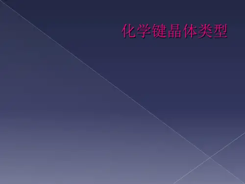 化学键晶体类型