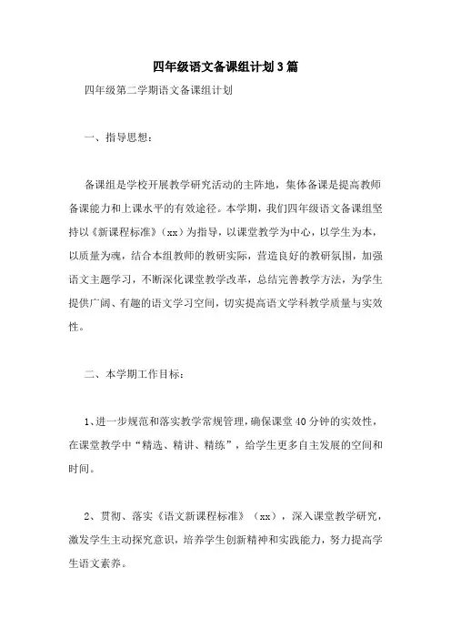 四年级语文备课组计划3篇
