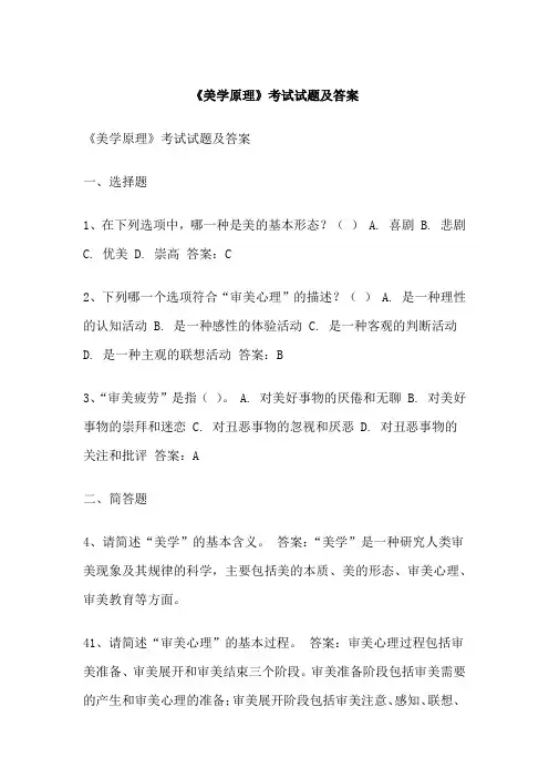 《美学原理》考试试题及答案