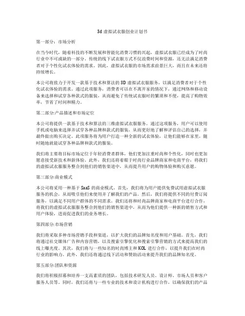 3d虚拟试衣服创业计划书