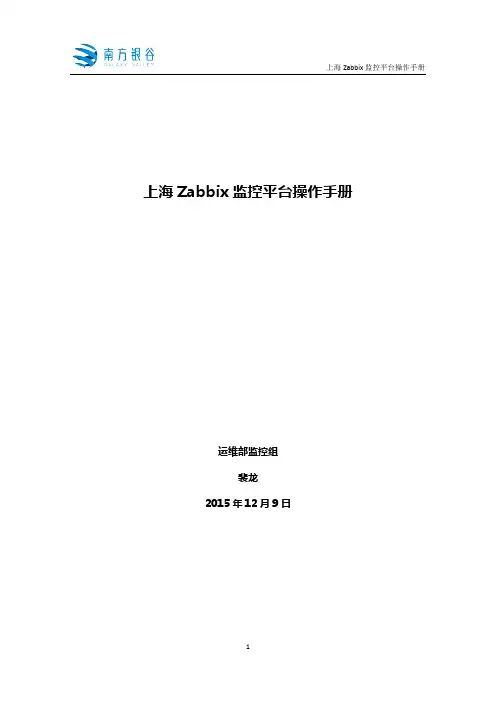 上海Zabbix监控平台操作手册