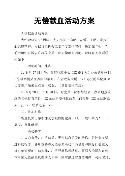 无偿献血活动方案