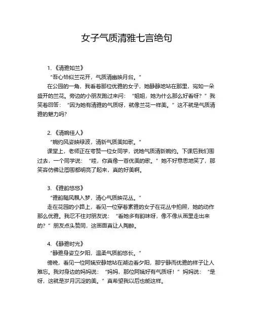 女子气质清雅七言绝句