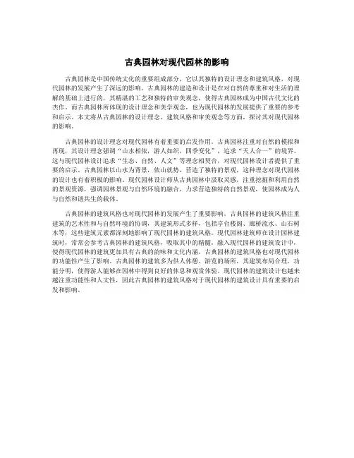 古典园林对现代园林的影响
