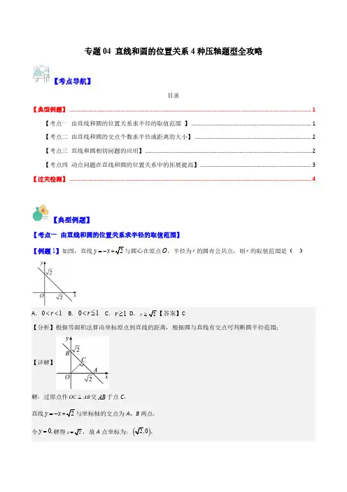 专题04 直线和圆的位置关系4种压轴题型全攻略(解析版)