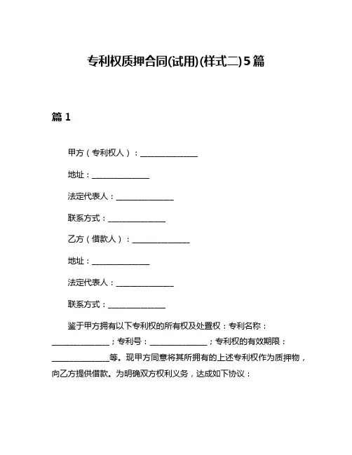 专利权质押合同(试用)(样式二)5篇