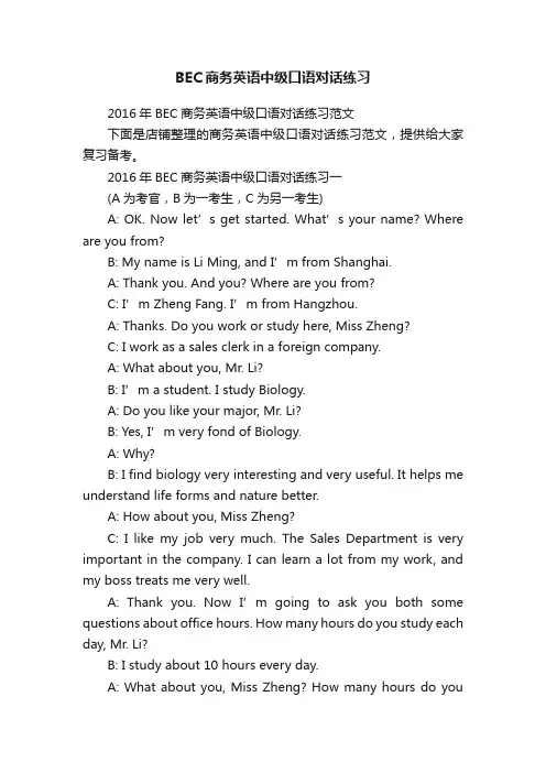 BEC商务英语中级口语对话练习