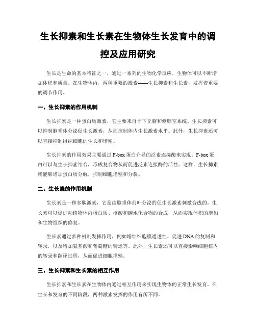 生长抑素和生长素在生物体生长发育中的调控及应用研究