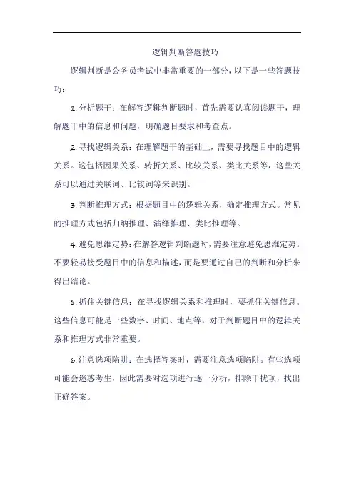 逻辑判断答题技巧