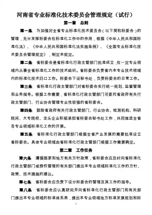 河南省专业标准化技术委员会管理规定(试行)