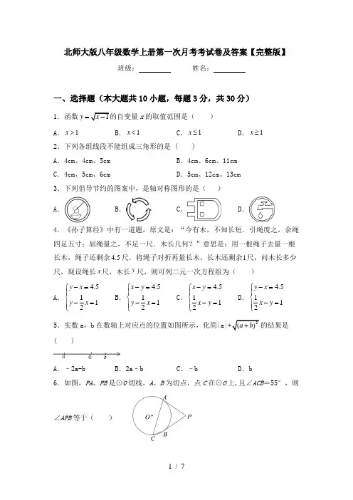 北师大版八年级数学上册第一次月考考试卷及答案【完整版】