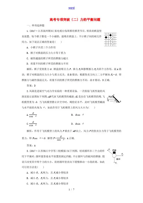 高考物理一轮复习 第二章 相互作用 高考专项突破(二)力的平衡问题课时作业-人教版高三全册物理试题