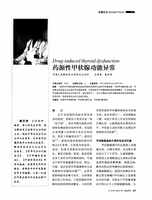 药源性甲状腺功能异常
