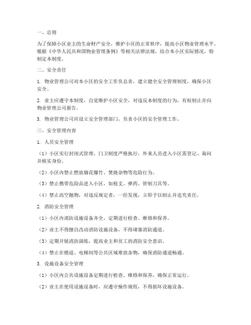 小区物业安全管理制度
