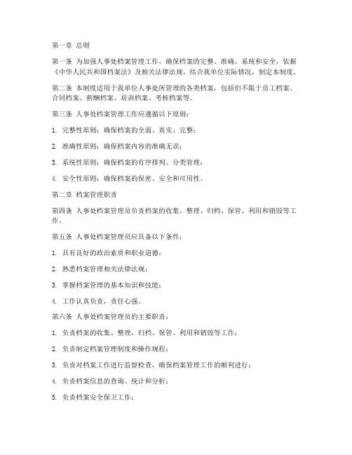 人事处档案管理制度