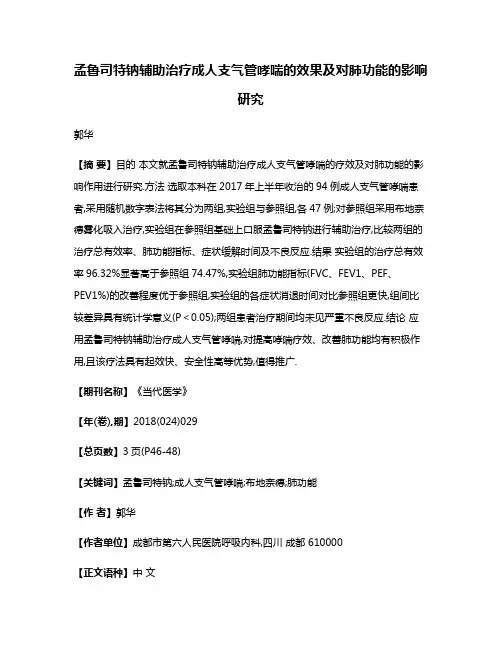 孟鲁司特钠辅助治疗成人支气管哮喘的效果及对肺功能的影响研究