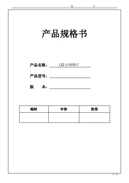 LED路灯规格书