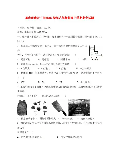 重庆市南开中学2020学年八年级物理下学期期中试题(无答案) 新人教版