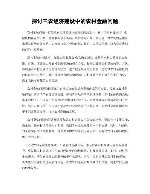探讨三农经济建设中的农村金融问题