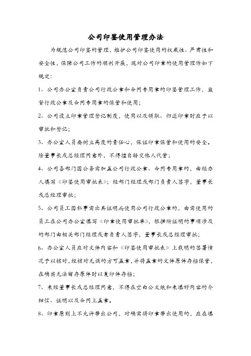 公司印鉴使用管理办法
