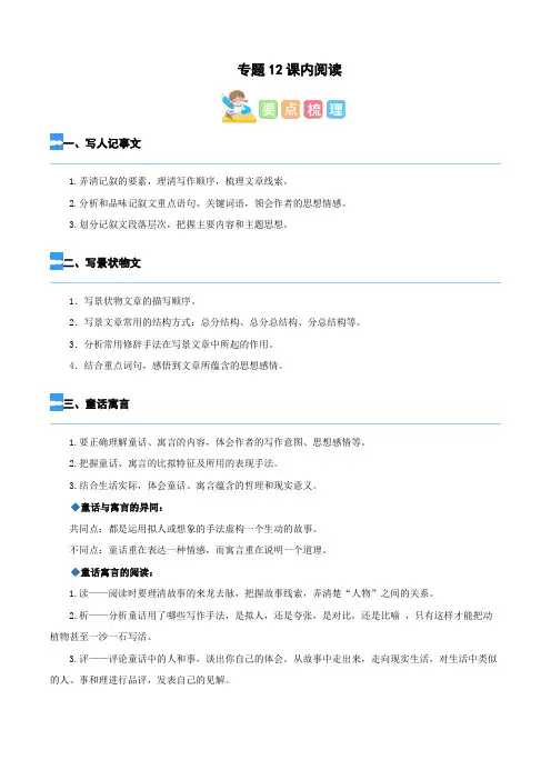 知识点专题12 课内阅读(讲义+试题)四升五年级语文(含答案)