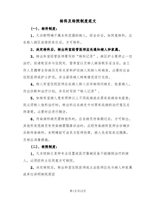转科及转院制度范文（3篇）