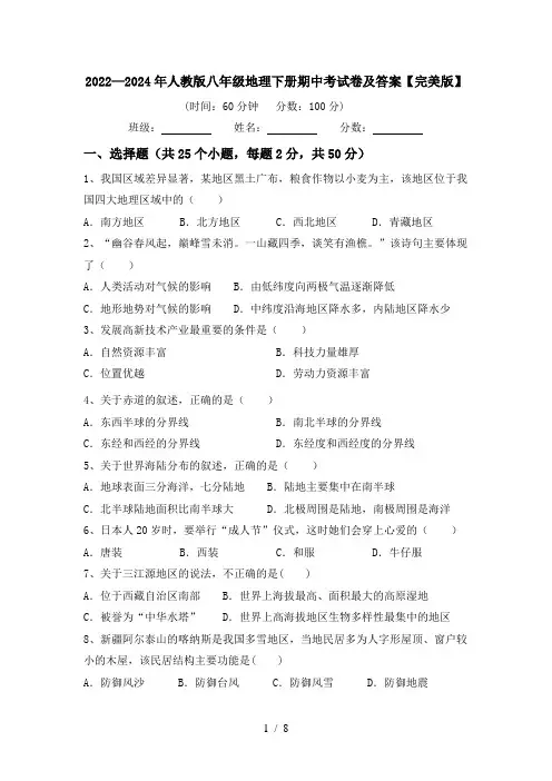 2022—2024年人教版八年级地理下册期中考试卷及答案【完美版】