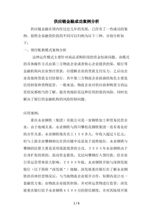 供应链金融成功案例分析